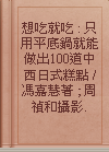 想吃就吃 : 只用平底鍋就能做出100道中西日式糕點 / 馮嘉慧著 ; 周禎和攝影.