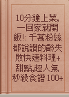 10分鐘上菜,一回家就開飯!: 千萬粉絲都說讚的齡失敗快速料理+甜點,超人氣秒殺食譜100+ / 丸子著.