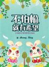 相信愛，就找到更美好 : 60個讓你抓到關愛的寶藏 / Bunny King 圖.