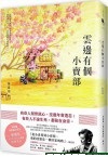 雲邊有個小賣部 / 張嘉佳作.