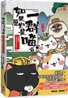如果歷史是一群喵(1) : 夏商西周篇 / 肥志編繪.
