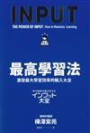 最高學習法 / 樺澤紫苑作; 賴郁婷譯.