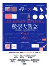 數學大觀念: 從數字到微積分,全面理解數學的12大觀念 / 亞瑟.班傑明(Arthur Benjamin)著; 王君儒譯.