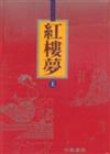 紅樓夢 (上)